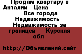 Продам квартиру в Анталии › Цена ­ 8 800 000 - Все города Недвижимость » Недвижимость за границей   . Курская обл.